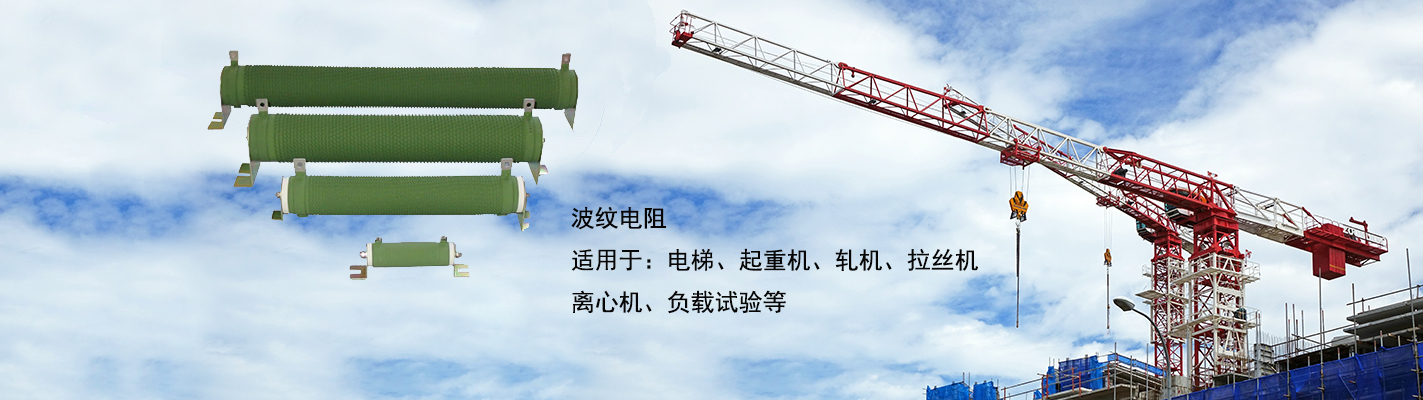 波紋電阻適用于：電梯、起重機(jī)、軋機(jī)、拉絲機(jī)、離心機(jī)、負(fù)載試驗(yàn)等