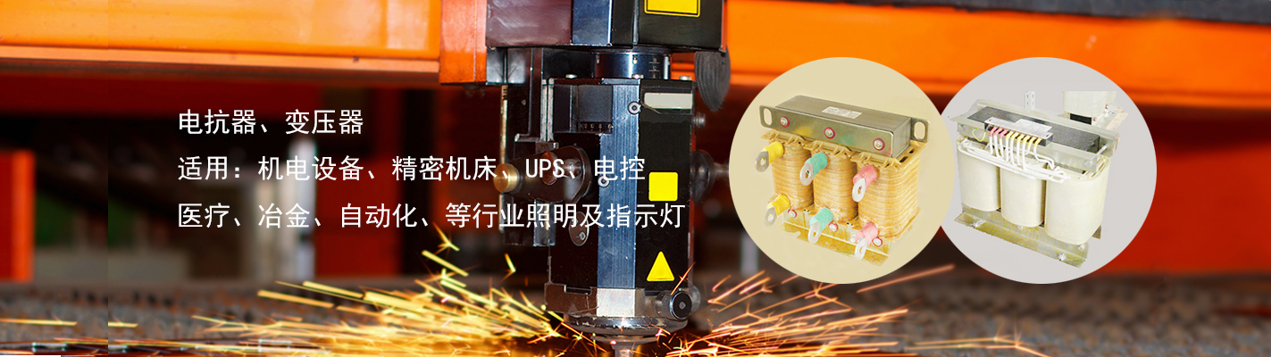 電抗器、變壓器、適用于：機(jī)電設(shè)備、精密機(jī)床、UPS、電控、醫(yī)療、冶金、自動(dòng)化、等行業(yè)照明及指示燈
