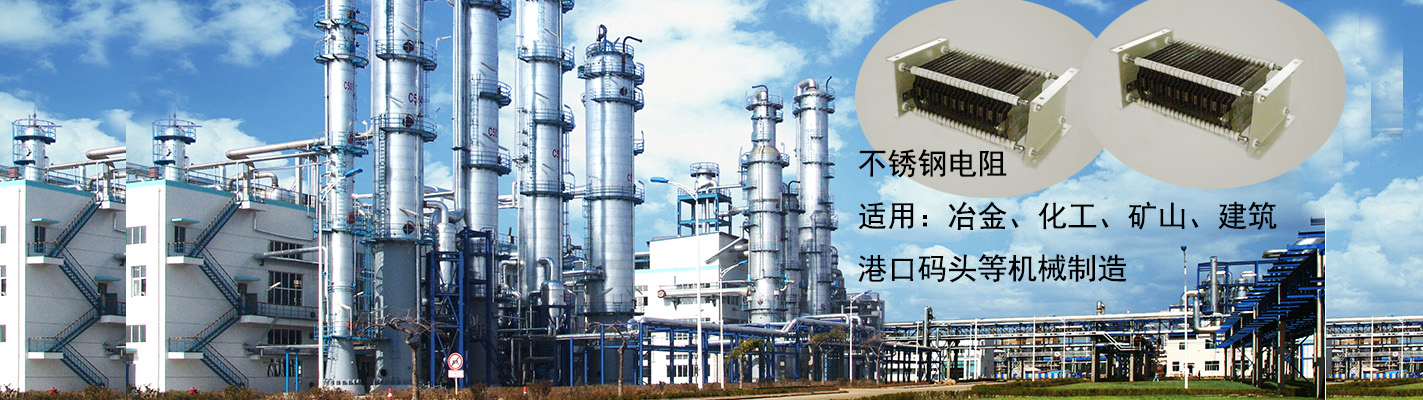 不銹鋼電阻適用于：冶金、化工、礦山、建筑、港口碼頭等機(jī)械制造