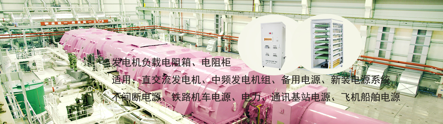 發(fā)電機(jī)負(fù)載電阻箱、電阻柜適用于：直交流發(fā)電機(jī)、中頻發(fā)電機(jī)組、備用電源、新裝電源系統(tǒng)、不間斷電源、鐵路機(jī)車電源、電力、通訊基站電源、飛機(jī)船舶電源