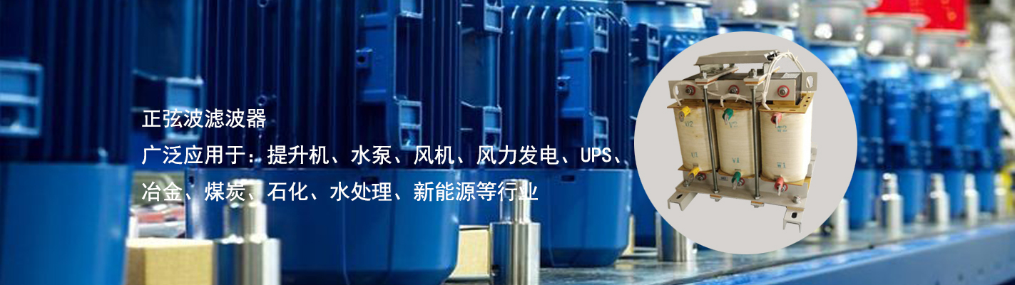 正弦波濾波器廣泛應(yīng)用于：提升機(jī)、水泵、風(fēng)機(jī)、風(fēng)力發(fā)電、UPS、冶金、煤炭、石化、水處理、新能源等行業(yè)