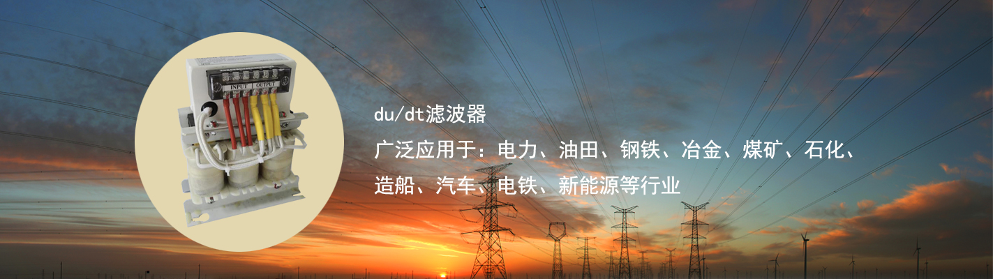 du/dt濾波器廣泛應(yīng)用于：電力、油田、鋼鐵、冶金、煤礦、石化、造船、汽車、電鐵、新能源等行業(yè)