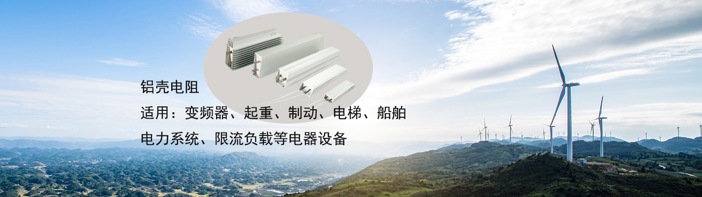 鋁殼電阻適用于：變頻器、起重、制動(dòng)、電梯、船舶、電力系統(tǒng)、限流負(fù)載等電器設(shè)備