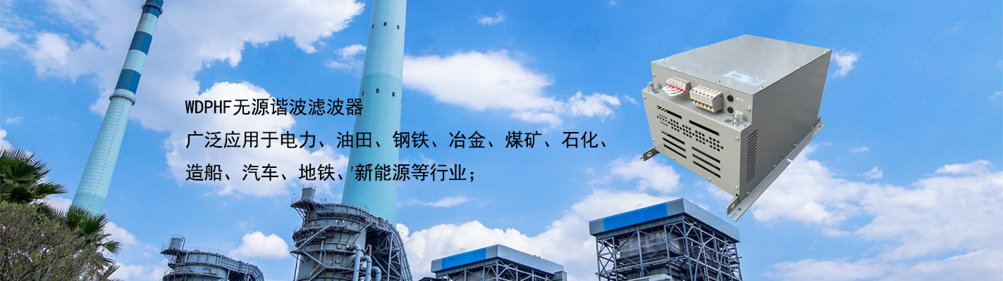 WDPHF 無源諧波濾波器廣泛應(yīng)用于電力、油田、鋼鐵、冶金、煤礦、石化、造船、汽車、地鐵、新能源等行業(yè)